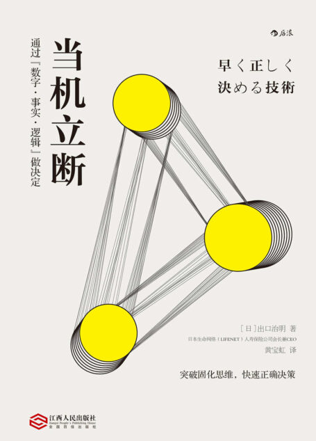 当机立断(教你如何通过数字、事实、逻辑快速做决定,完成工作任务,推动事业发展!)