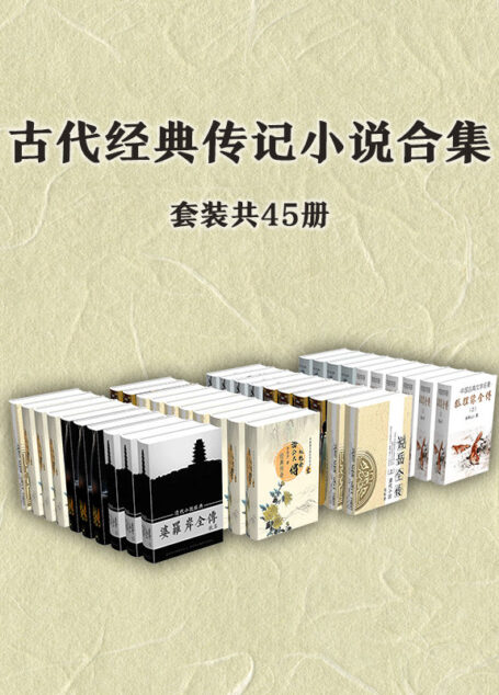 古代经典传记小说作品集(套装45册)(历史传奇人物的精彩故事,奇幻与幽默并存的经典佳作,闲暇时翻阅,令人欲罢不能)