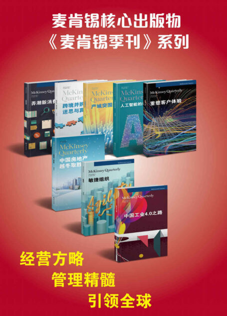 麦肯锡核心出版物《麦肯锡季刊》系列(套装书共8册)