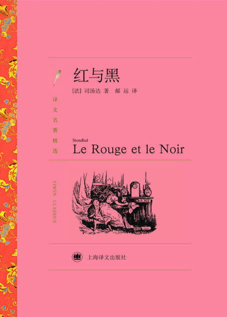红与黑(中国的祁同伟,法国的于连,野心家的心路历程) (译文名著精选)