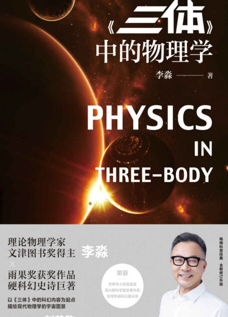 《三体》中的物理学(刘慈欣做序力荐!智子、水滴、思想钢印,文津奖得主李淼解读《三体》科幻设定!严峰、姬十三等诚挚推荐!)