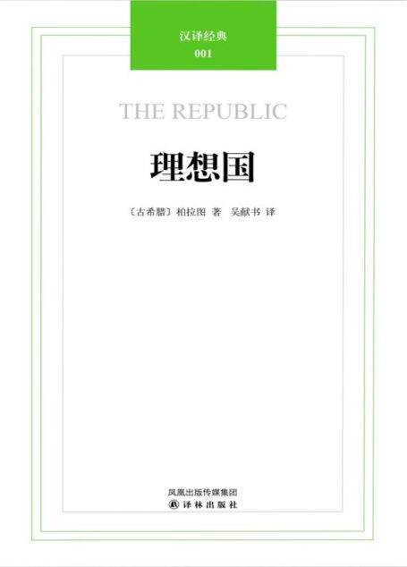 汉译经典01:理想国 (西方学术经典译丛)
