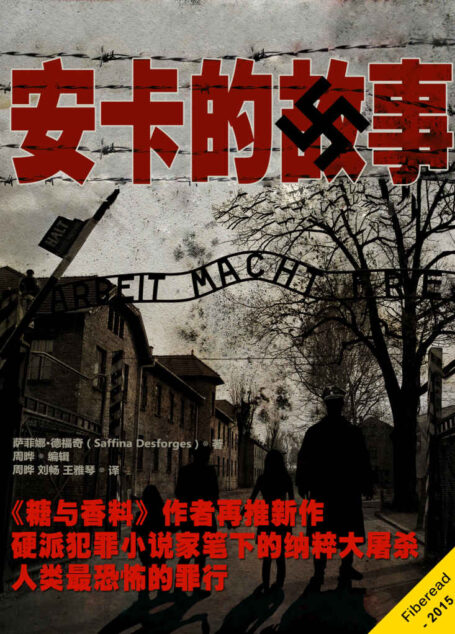 安卡的故事(《糖与香料》作者再推新作,硬派犯罪小说家笔下的纳粹大屠杀,人类最恐怖的罪行)