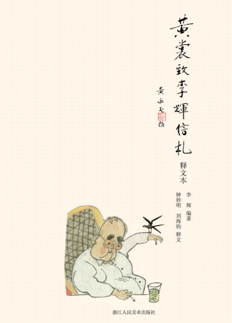 黄裳致李辉信札(释文本)【从事文艺工作十余载,《人民日报》文艺部编辑李辉倾心编辑!书中写两位文人之间书信的君子之交,惺惺相惜,不禁潸然泪下!亲笔书写,身临其境,资料详尽,动人可信,是了解和研究当代文坛的绝好资料!】