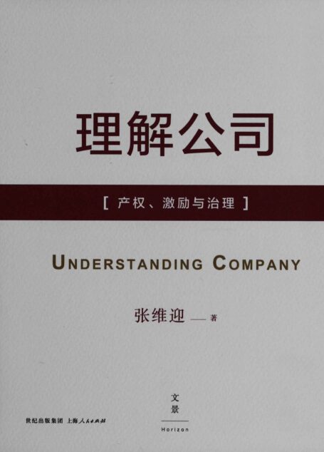 理解公司——产权、激励与治理