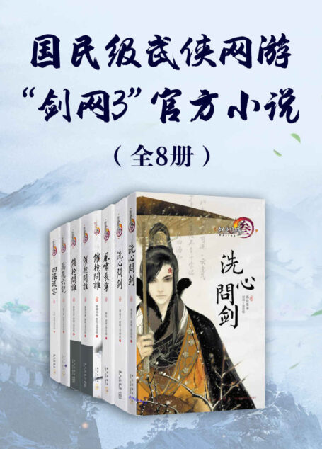 国民级武侠网游“剑网3”官方小说(全8册)(纵横江湖荡尽仇寇,执笛仗剑笑傲群雄!)