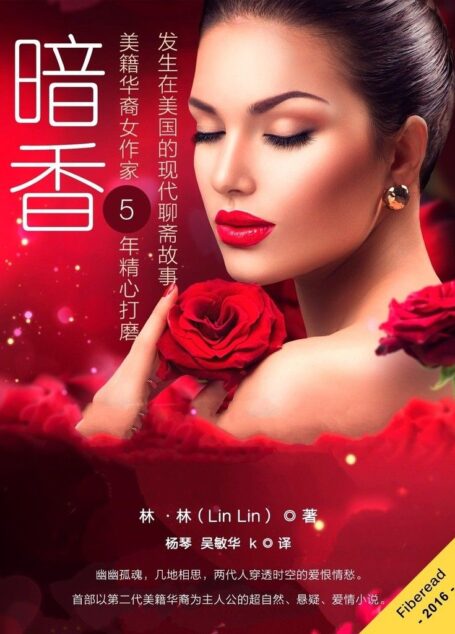 暗香（美籍华裔女作家5年精心打磨 发生在美国的现代聊斋故事）