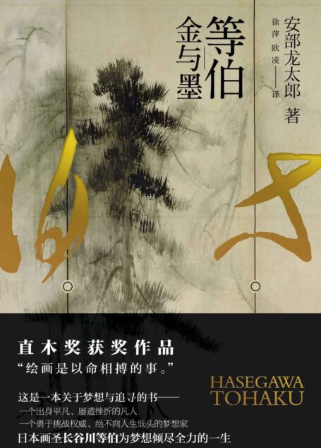 等伯：金与墨