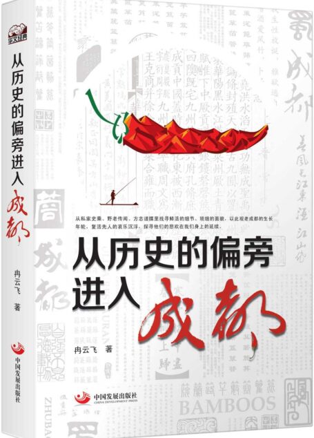 从历史的偏旁进入成都