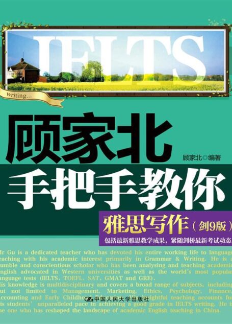 顾家北手把手教你雅思写作(剑9版)