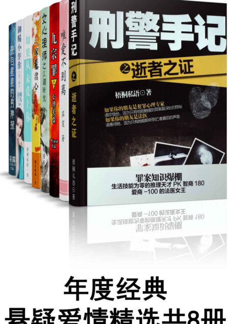 年度经典悬疑爱情精选(刑警手记之逝者之证+女心理师之江湖断案等共8册)