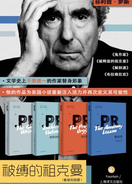 菲利普·罗斯系列作品:被缚的祖克曼【文学史上千里挑一的作家替身形象,展现一个作家如何自我成就】(套装共4册)