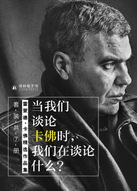 当我们谈论卡佛时，我们在谈论什么（卡佛精选作品7册）