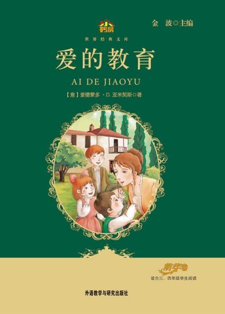 爱的教育(教育部语文新课标必读丛书)(小书房世界经典文库)