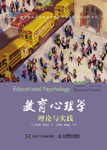 教育心理学：理论与实践（第10版，中文版）