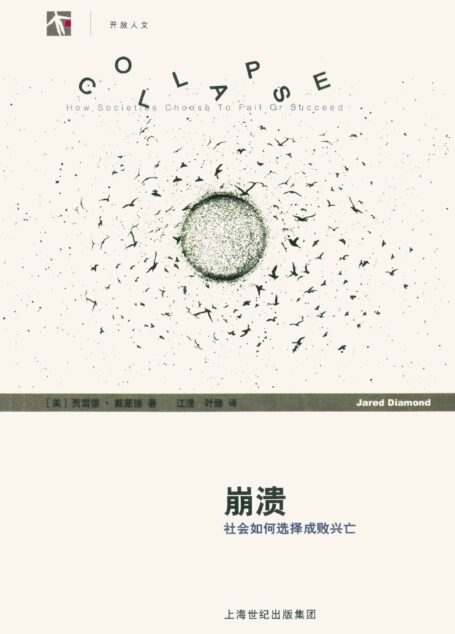 崩溃:社会如何选择成败兴亡 (世纪人文系列丛书·开放人文)