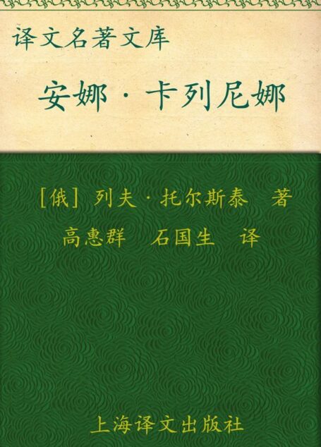 安娜•卡列尼娜 (译文经典)