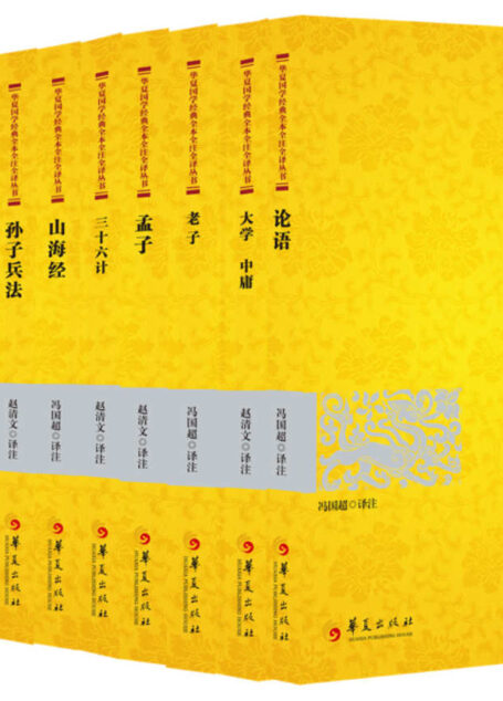 华夏国学经典全本全注全译丛书（12本组套)（论语、周易、老子、孟子、大学中庸、孙子兵法、三十六计、山海经、笠翁对韵、增广贤文弟子规、三字经千字文、幼学琼林）