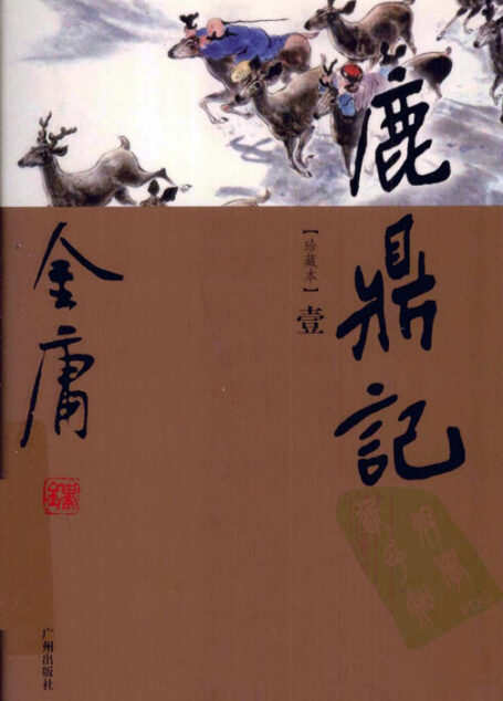 鹿鼎记(世纪新修版)