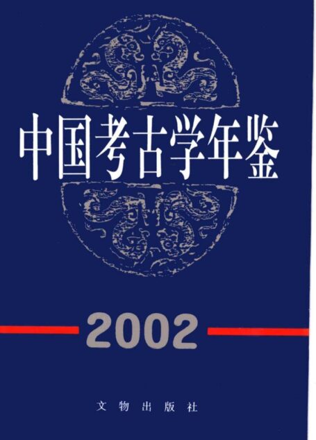 中国考古学年鉴2002