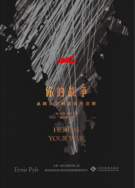 你的战争:从阿尔及利亚到突尼斯（“第二次世界大战最伟大的战地记者”厄尼·派尔代表作；普利策奖得主记录北非战场的鲜血和泥泞） (读角兽)