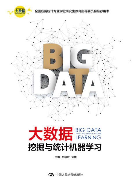 大数据挖掘与统计机器学习(大数据分析统计应用丛书)