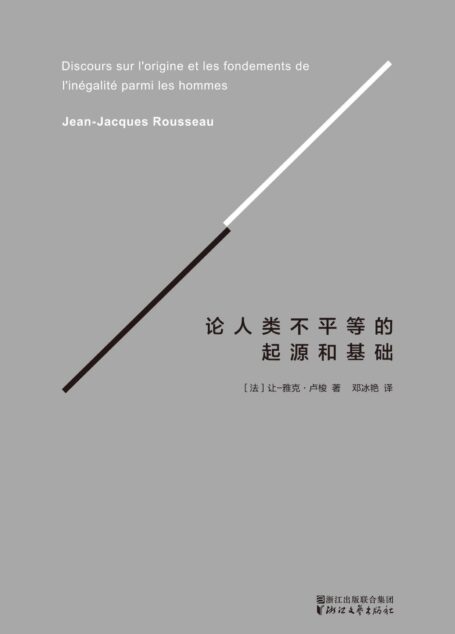 论人类不平等的起源和基础(译自法国国家图书馆官方认证法文版)(果麦经典)