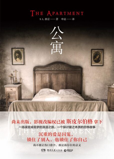 公寓(影视改编中!心理惊悚杰作!赢得《纽约时报》榜单作家力荐!一场演变成噩梦的浪漫之旅,一个探讨爱之本质的恐怖故事!)