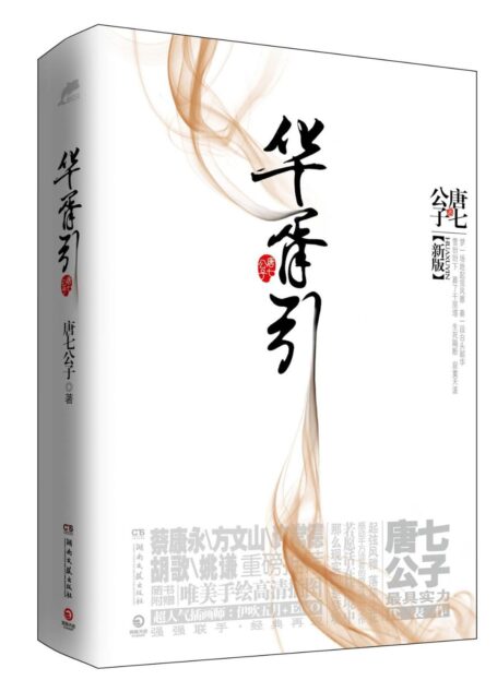 华胥引(套装共2册)（含最新特别番外：长安调）