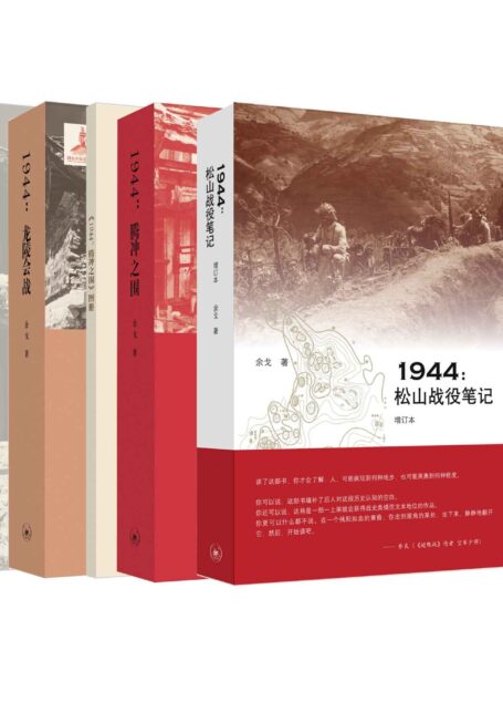 滇西抗战三部曲：《1944:松山战役笔记》(增订本)、《1944:腾冲之围》、《1944：龙陵会战》 (套装共3册)