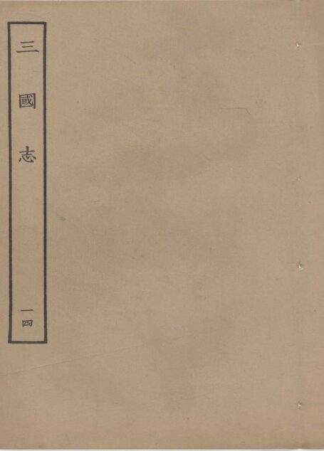 鲁迅藏百纳本二十四史——三国志(卷十四)