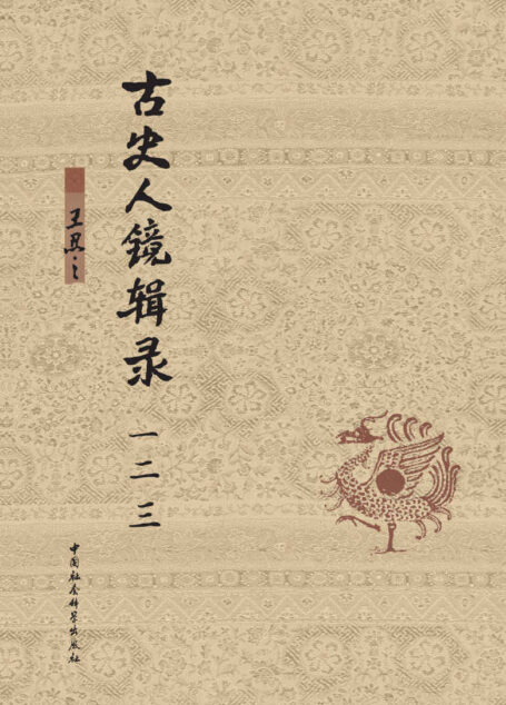 古史人镜辑录:全三卷
