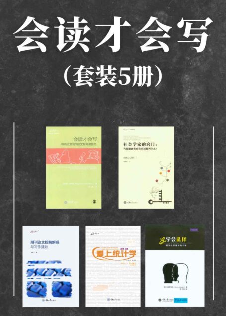 会读才会写(套装5册)(知名学者的经验之谈,如何读文献、做研究、发论文等!社科研究方法经典!)