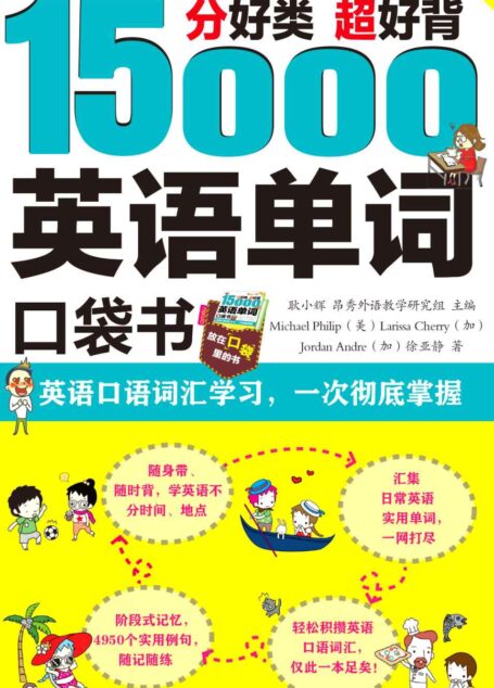 分好类 超好背 15000英语单词口袋书 英语口语词汇学习,一次彻底掌握