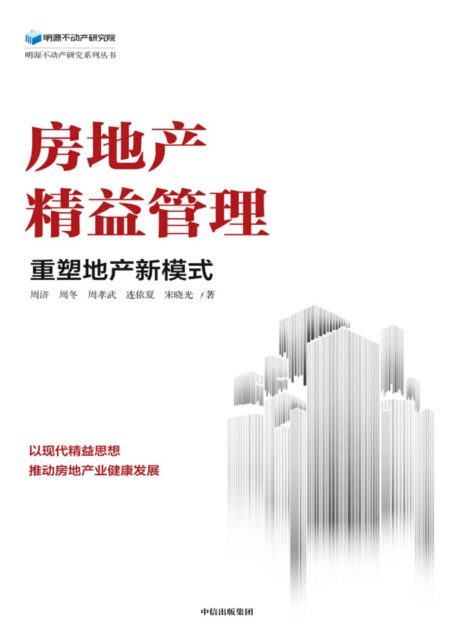 房地产精益管理:重塑地产新模式(以新精益思想推动房地产业健康发展,实现建造工业化、产品绿色化)