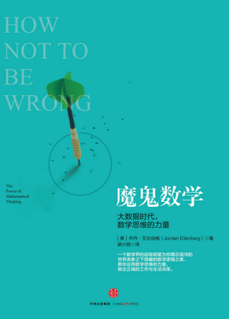 魔鬼数学：大数据时代，数学思维的力量