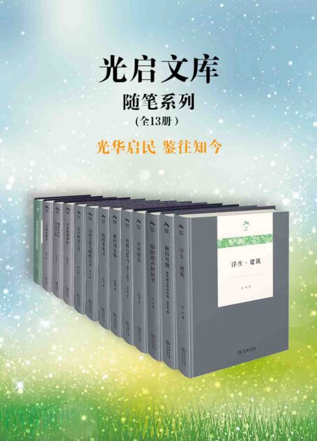 光启文库(全13册)