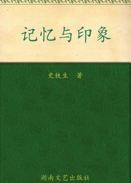 记忆与印象