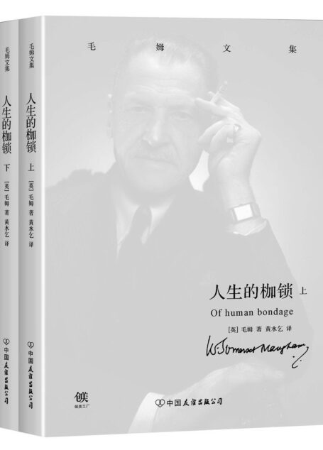毛姆文集:人生的枷锁(套装共2册)