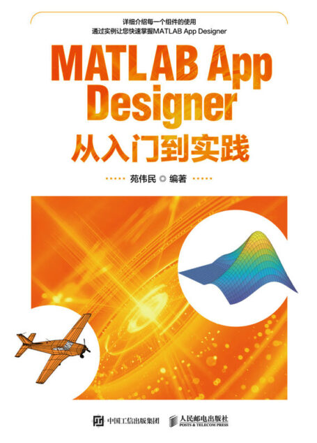 MATLAB App Designer从入门到实践(零基础学MATLAB App Designer组件从入门到精通)