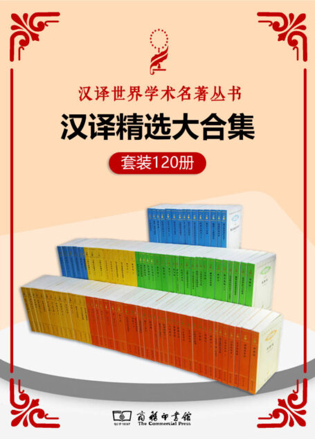汉译世界学术名著丛书(120册精选大合集) (含分科本.哲学 36册;政法 36册;历史 24册;经济 24册;商务印书馆经典译作!豆瓣高分作品汇集!)