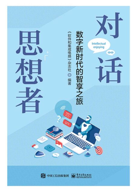 对话思想者:数字新时代的智享之旅