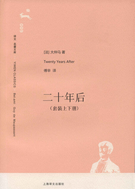 二十年后(套装上下册) (译文名著精选)