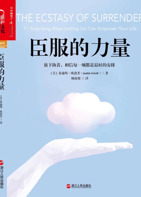 臣服的力量
