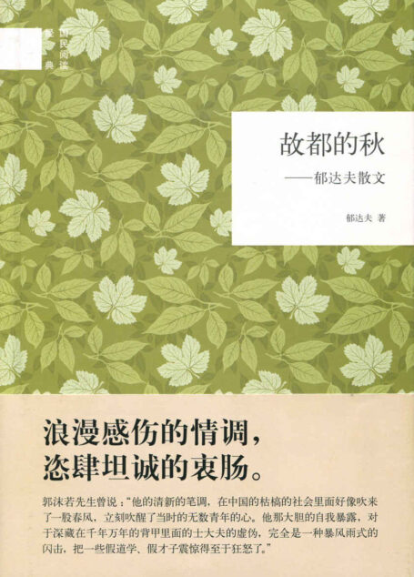 故都的秋——郁达夫散文–国民阅读经典 (中华书局出品)