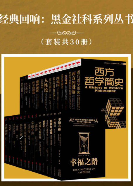 经典回响:黑金社科系列丛书(套装共30册)