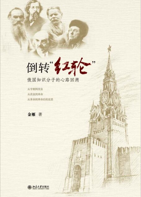 倒转红轮:俄国知识分子的心路回溯