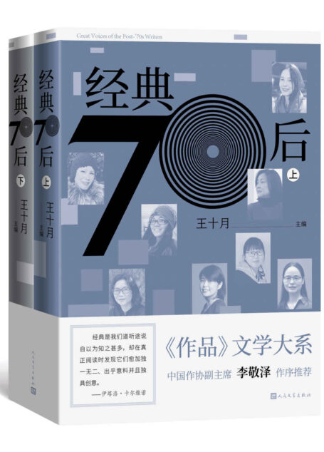 经典70后·上下(首次全面呈现70后作家的实力面貌;作品+作家论,一本书了解文坛中坚力量全貌;作协副主席李敬泽作序推荐)
