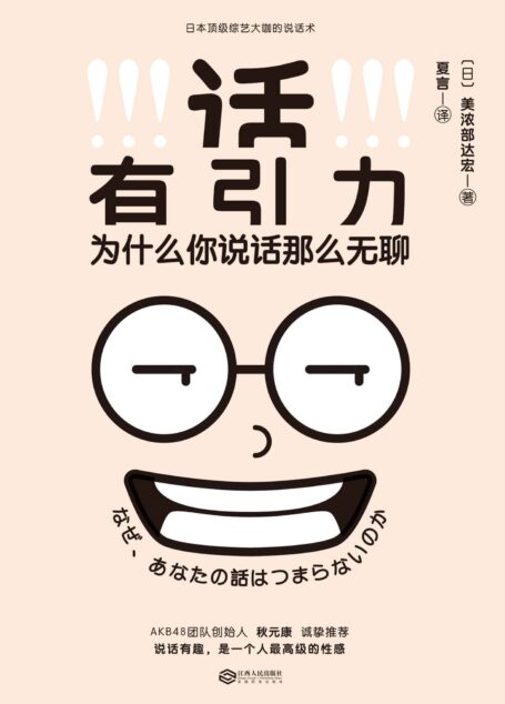 话有引力(讲话有趣,是一个人高级的性感!日本家喻户晓的综艺大咖说话术!)