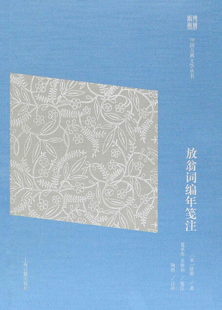 放翁词编年笺注(简体版) (中国古典文学丛书(简体版))